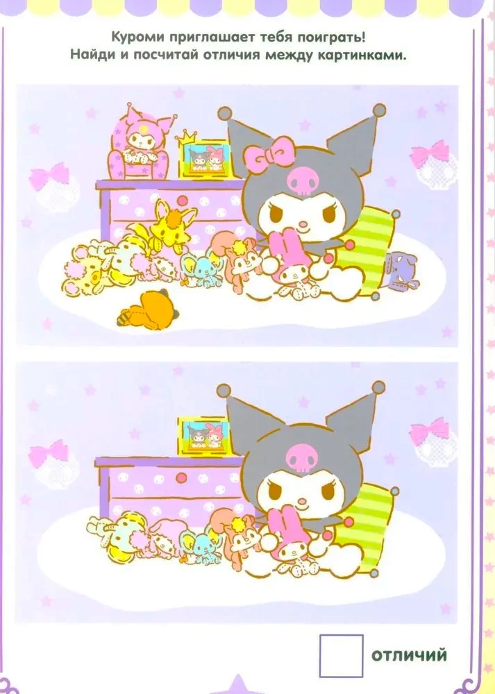 Kuromi. Lahenda ja kustuta