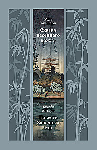 Tales of the Spring Rain. The Tale of the Western Mountains