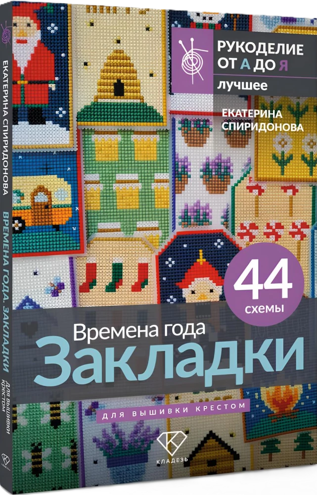 Seasons. Bookmarks. 44 Patterns for Cross Stitch