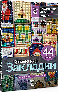 Seasons. Bookmarks. 44 Patterns for Cross Stitch