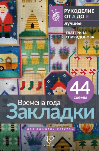 Seasons. Bookmarks. 44 Patterns for Cross Stitch