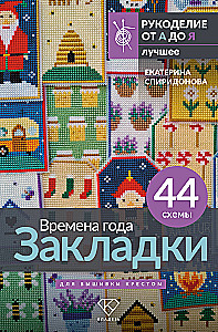 Seasons. Bookmarks. 44 Patterns for Cross Stitch