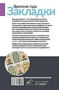 Seasons. Bookmarks. 44 Patterns for Cross Stitch