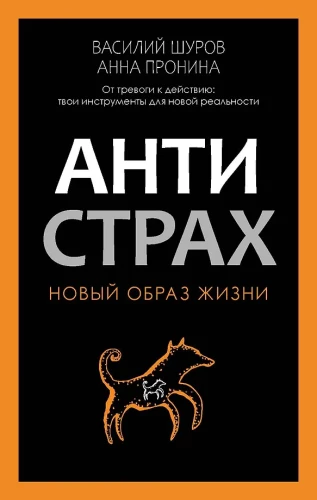 Antistrah. From Anxiety to Action: Your Tools for a New Reality
