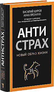 Антистрах. От тревоги к действию: твои инструменты для новой реальности