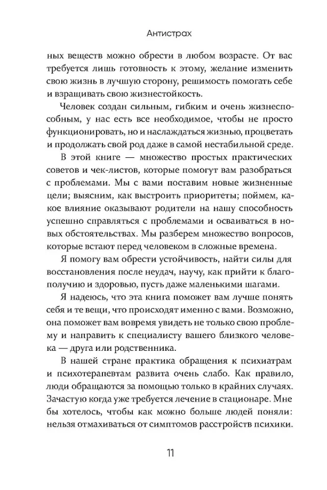 Антистрах. От тревоги к действию: твои инструменты для новой реальности
