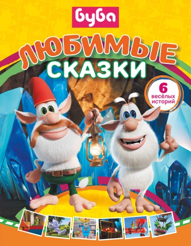 Buba. Lemmikute muinasjutud