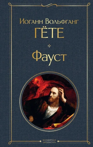 The Main Monuments of Poetic Culture: Faust. The Divine Comedy (set of 2 books)