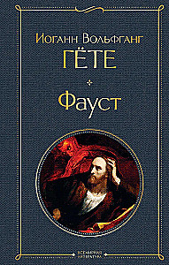 Główne pomniki kultury poetyckiej: Faust. Boska komedia (komplet 2 książek)