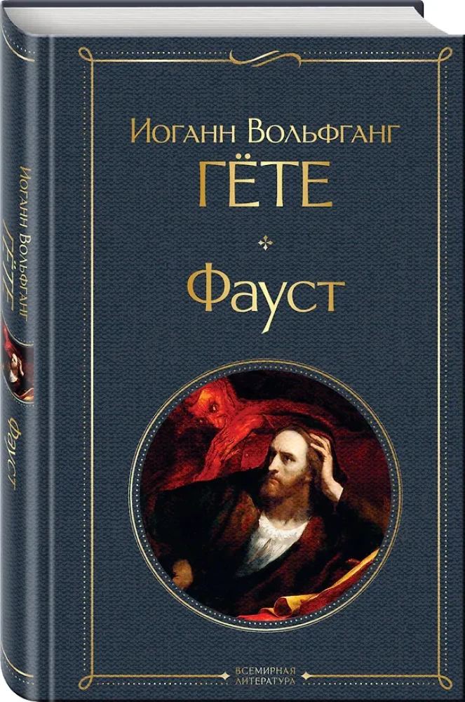 Główne pomniki kultury poetyckiej: Faust. Boska komedia (komplet 2 książek)