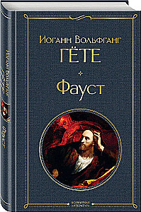 Główne pomniki kultury poetyckiej: Faust. Boska komedia (komplet 2 książek)