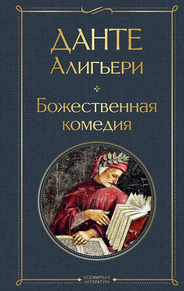 Główne pomniki kultury poetyckiej: Faust. Boska komedia (komplet 2 książek)