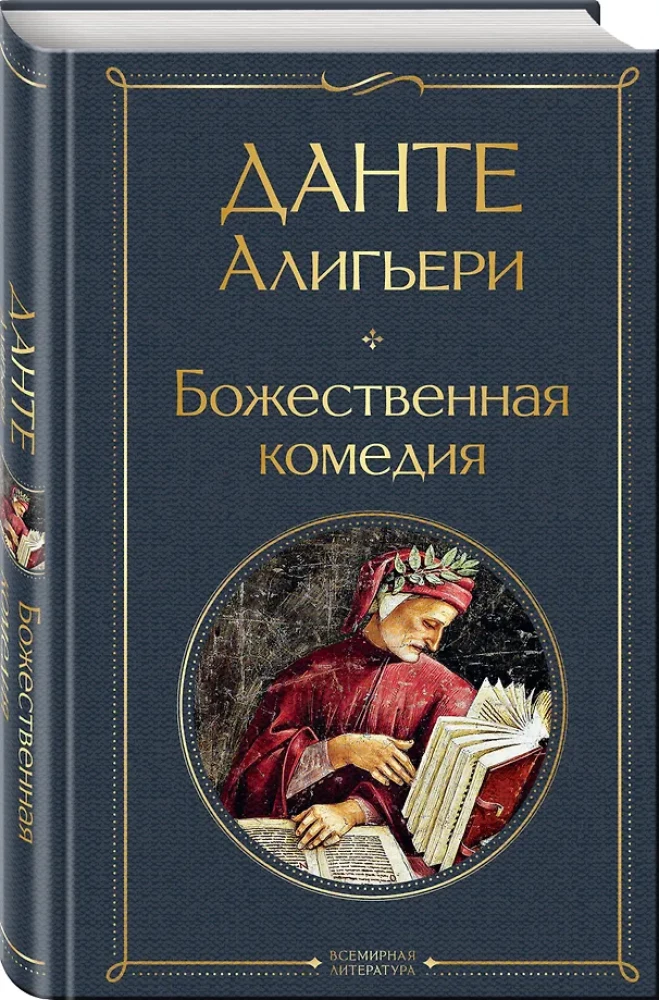 Główne pomniki kultury poetyckiej: Faust. Boska komedia (komplet 2 książek)
