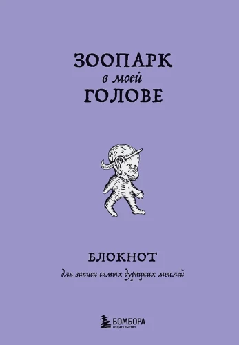 Bloks, lai pierakstītu visdīvainākās domas. Zoodārzs manā galvā