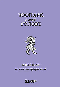 Bloks, lai pierakstītu visdīvainākās domas. Zoodārzs manā galvā
