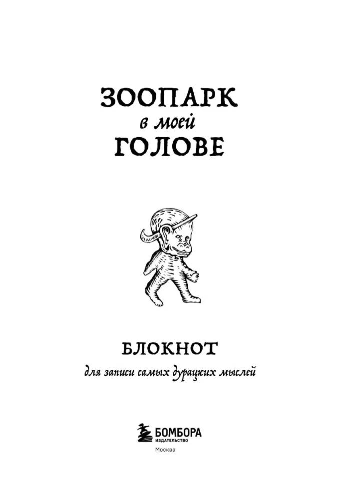 Bloks, lai pierakstītu visdīvainākās domas. Zoodārzs manā galvā