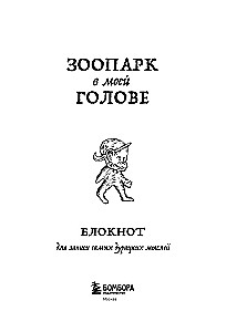 Bloks, lai pierakstītu visdīvainākās domas. Zoodārzs manā galvā