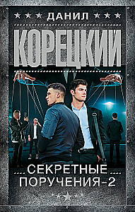 Секретные поручения - 2