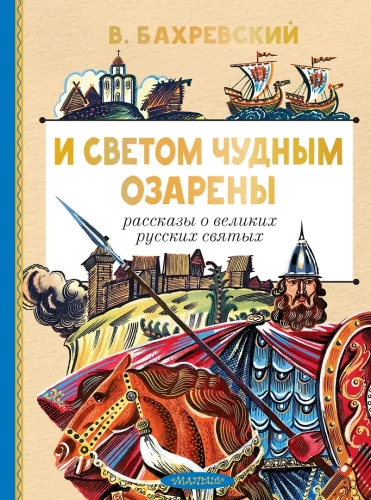 And illuminated by a wonderful light. Stories about great Russian saints