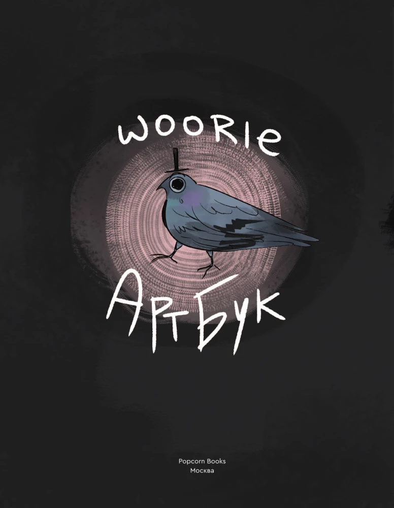 Woorie. Artbook