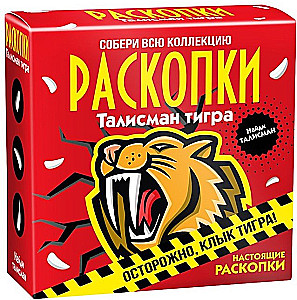 Набор для проведения раскопок - Талисман тигра
