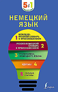 German Language. 5 in 1: German-Russian and Russian-German Dictionaries with Pronunciation, German Grammar, Idioms, Strong Verbs