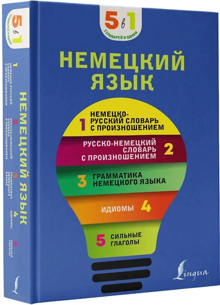 German Language. 5 in 1: German-Russian and Russian-German Dictionaries with Pronunciation, German Grammar, Idioms, Strong Verbs