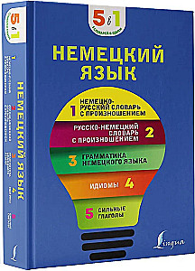 German Language. 5 in 1: German-Russian and Russian-German Dictionaries with Pronunciation, German Grammar, Idioms, Strong Verbs