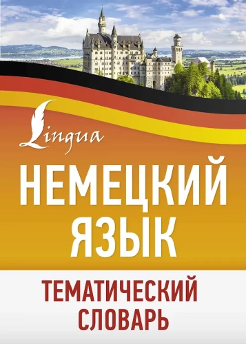 Niemiecki język. Tematyczny słownik