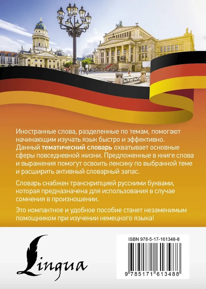 Немецкий язык. Тематический словарь
