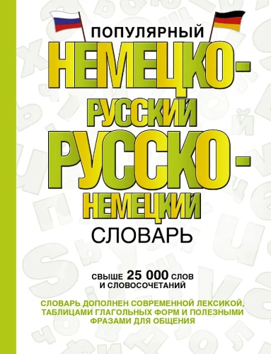 Popularny niemiecko-rosyjski, rosyjsko-niemiecki słownik