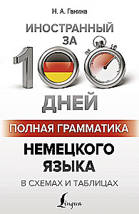 Pilna Vācijas valodas gramatika shēmās un tabulās
