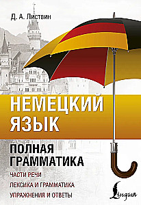 Niemiecki język. Pełna gramatyka. Części mowy. Leksyka i gramatyka. Ćwiczenia i odpowiedzi