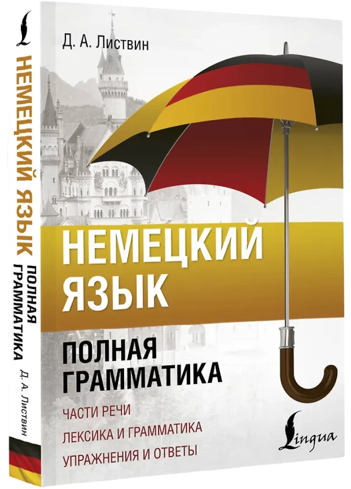 Niemiecki język. Pełna gramatyka. Części mowy. Leksyka i gramatyka. Ćwiczenia i odpowiedzi