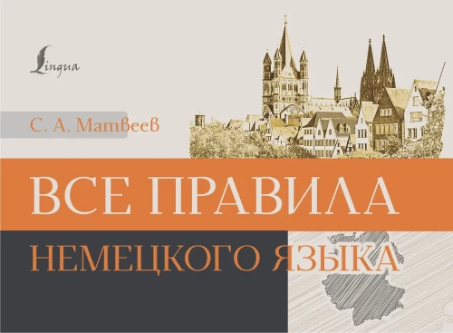 Все правила немецкого языка