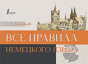 Все правила немецкого языка
