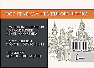 Все правила немецкого языка