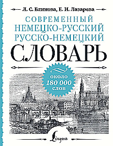 Nowoczesny niemiecko-rosyjski rosyjsko-niemiecki słownik: około 180 000 słów