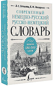 Nowoczesny niemiecko-rosyjski rosyjsko-niemiecki słownik: około 180 000 słów