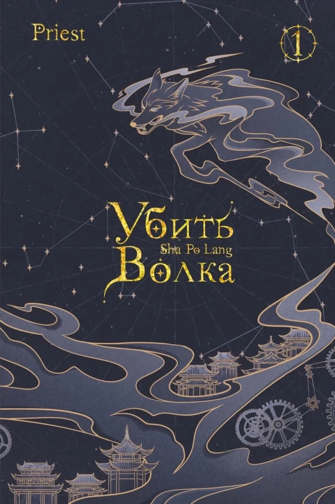 Zabić wilka. Sha Po Lang. Tom 1