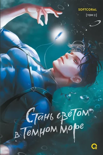 Stań światłem w ciemnym morzu. Tom 2