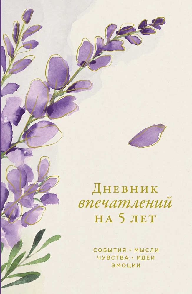 Дневник впечатлений на 5 лет: 5 строчек в день (мини)