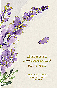 Дневник впечатлений на 5 лет: 5 строчек в день (мини)