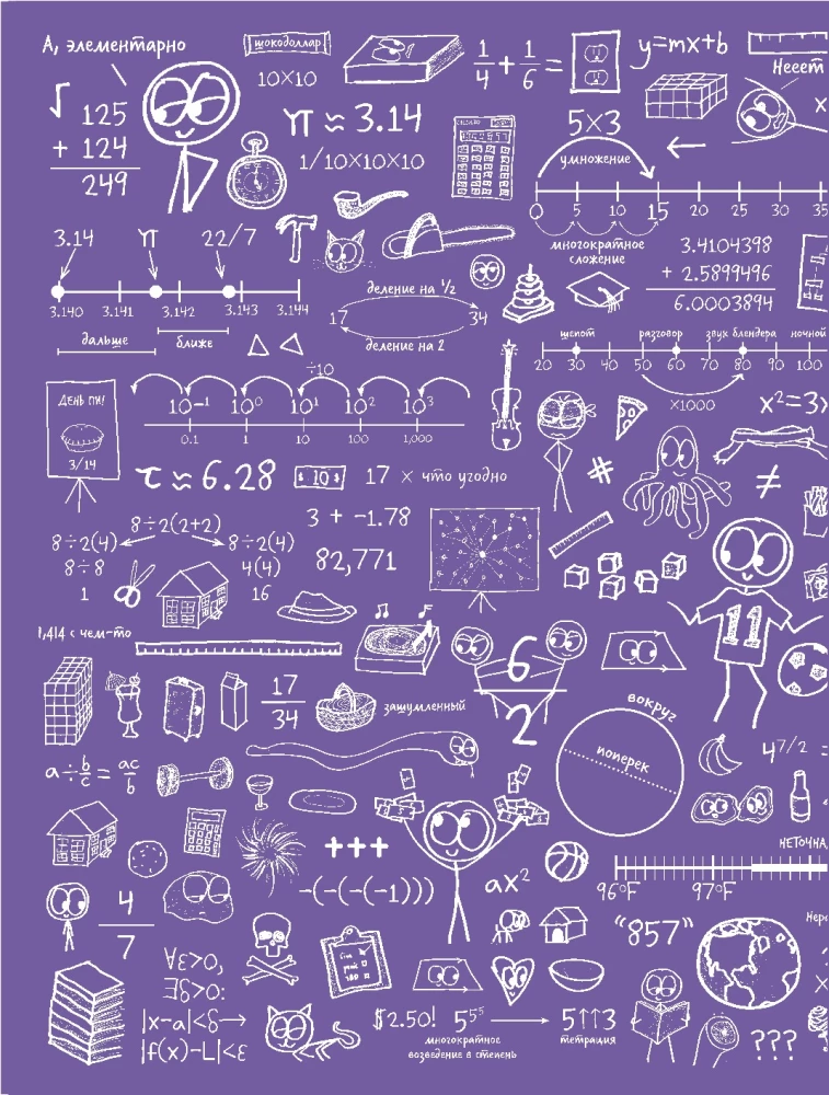 Mathematics for Those Who Fear Mathematics: Yet Another Book with Silly Drawings