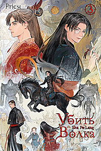 Zabić wilka. Sha Po Lang. Tom 3