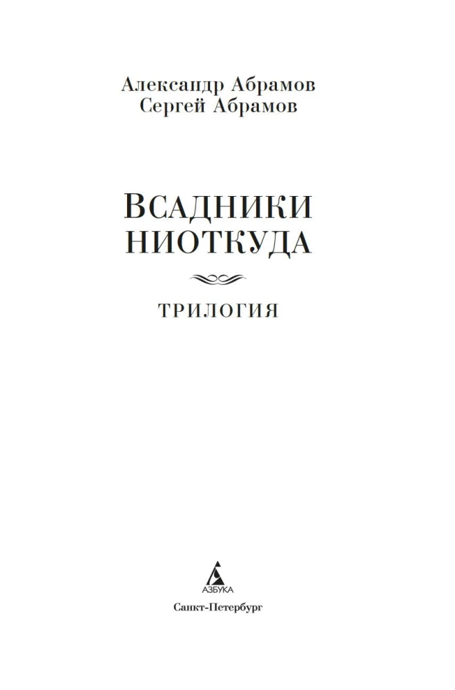 Reiter aus dem Nichts. Trilogie