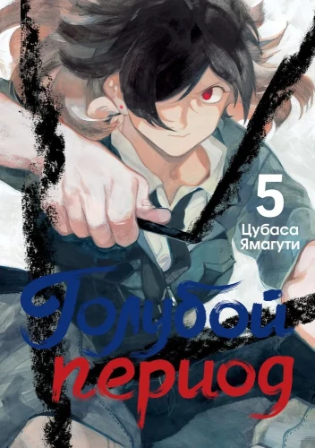 Sinine periood. Köide 5