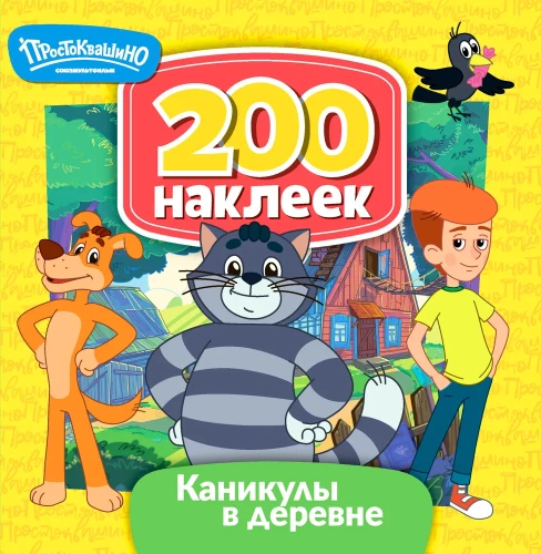 Soojnafilmi. Prostokvašino. Puhkus maal