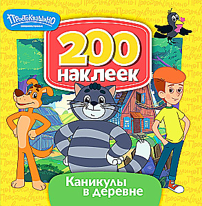 Soyuzmultfilm. Prostokvashino. Holidays in the Village