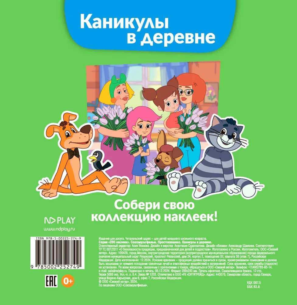 Soyuzmultfilm. Prostokvashino. Holidays in the Village